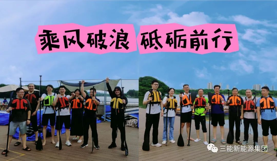 "乘風(fēng)破浪，砥礪前行”-- 2023年三能集團(tuán)年中團(tuán)建