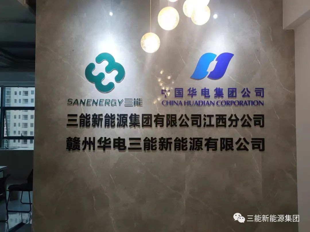 華電江西公司領(lǐng)導(dǎo)到訪三能江西公司考察交流