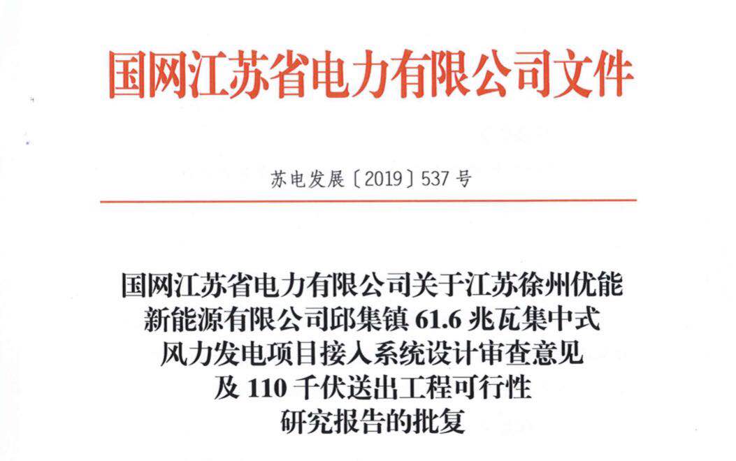 【喜訊】徐州市邱集鎮(zhèn)61.6兆瓦風(fēng)電項目喜獲電力批復(fù)