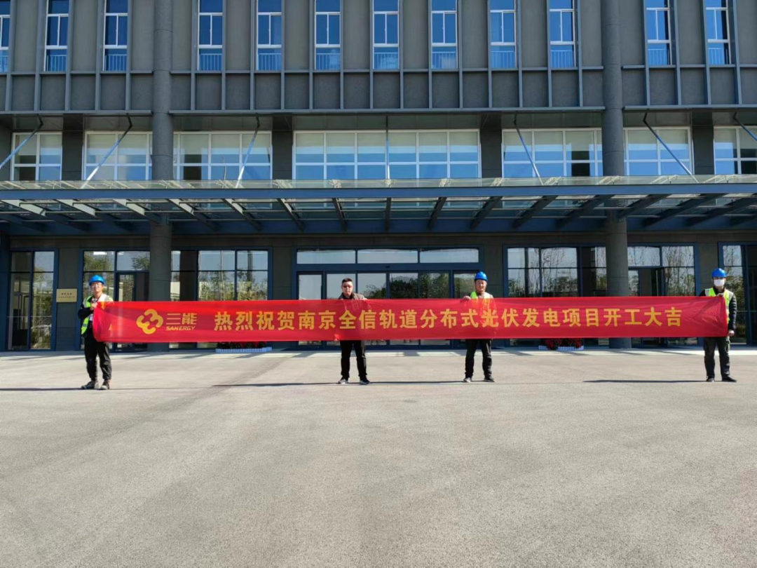 集團(tuán)簡訊丨南京全信軌道分布式光伏發(fā)電項目順利開工